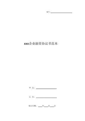 xxx企业融资协议书范本