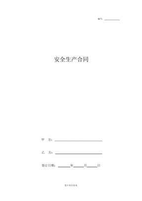 安全生产合同协议书范本