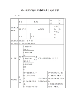 泰山学院家庭经济困难学生认定申请表