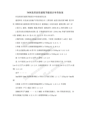 7#河北省居住建筑节能设计审查备案