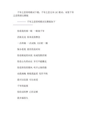 千年之恋原唱歌词下载,千年之恋文本LRC歌词,双笙千年之恋简谱完整版