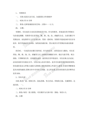 心理辅导团体小游戏之加强团队合作的练习