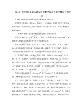 [汇总]在WORD里输入带方框的数字或在方框中打对号的方法