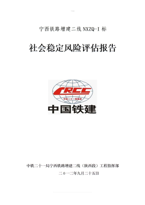 铁路建设社会稳定风险评估排查报告