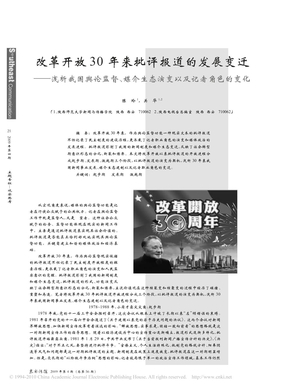 改革开放30年来批评报道的发展变迁_浅析我国舆论监督_媒介生态演变以及记者角色的