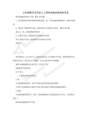 七年级数学导学案5.3简单的轴对称图形学案