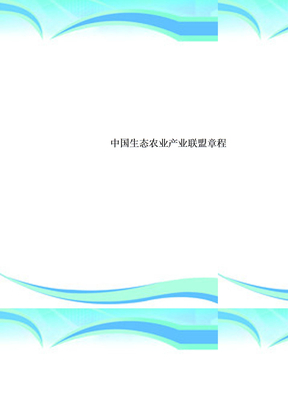 中国生态农业产业联盟章程