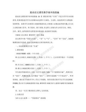 提高语文课堂教学效率的措施