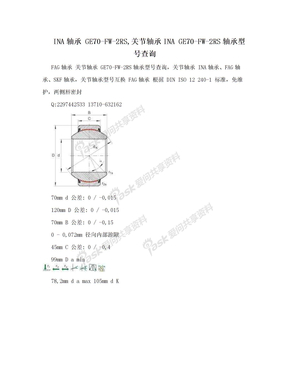 INA轴承 GE70-FW-2RS,关节轴承INA GE70-FW-2RS轴承型号查询