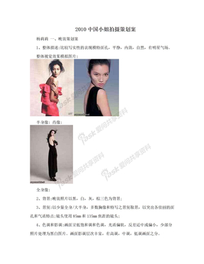 2010中国小姐拍摄策划案