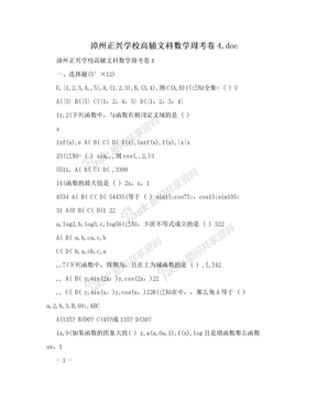 漳州正兴学校高辅文科数学周考卷4.doc