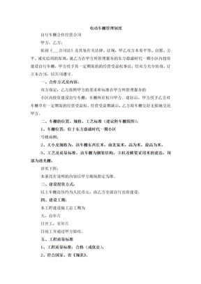电动车棚管理制度
