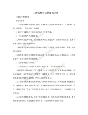 三级医师查房制度62374