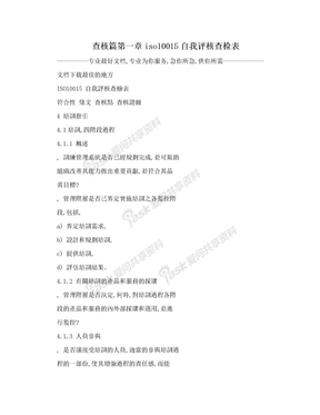 查核篇第一章iso10015自我评核查检表