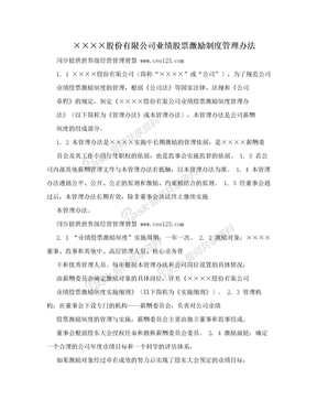 ××××股份有限公司业绩股票激励制度管理办法