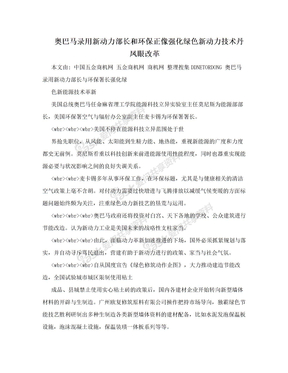 奥巴马录用新动力部长和环保正像强化绿色新动力技术丹凤眼改革