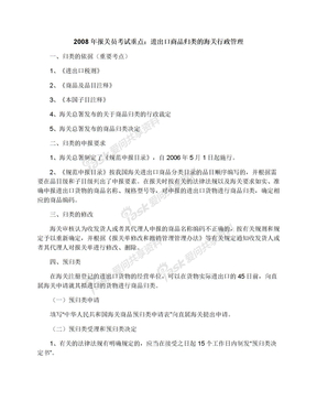 2008年报关员考试重点：进出口商品归类的海关行政管理