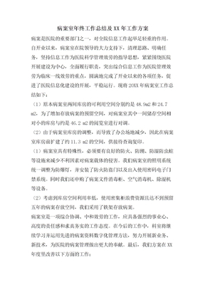 病案室年终工作总结及工作计划