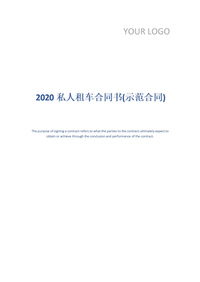 2020私人租车合同书(示范合同)