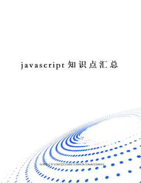 javascript知识点汇总