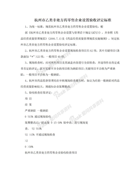 杭州市乙类非处方药零售企业设置验收评定标准
