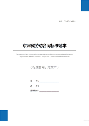 京津冀劳动合同标准范本