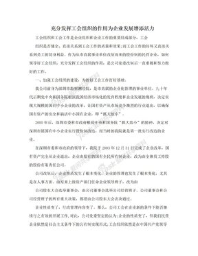 充分发挥工会组织的作用为企业发展增添活力