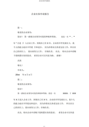 公司社保申请报告