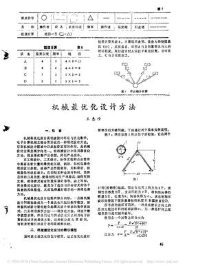 机械最优化设计方法