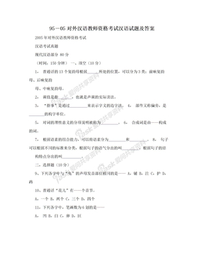 95－05对外汉语教师资格考试汉语试题及答案
