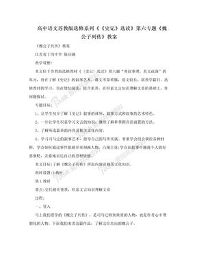 高中语文苏教版选修系列《《史记》选读》第六专题《魏公子列传》教案