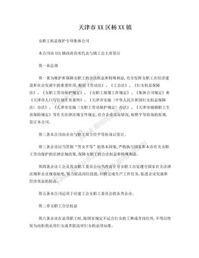 天津市XXX镇女职工权益保护专项集体合同(乡镇参考范文、文本)2011年