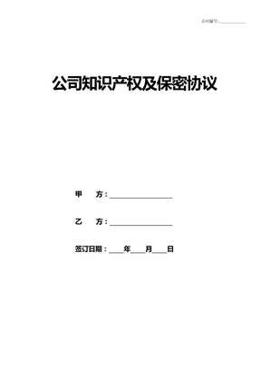 公司知识产权及保密协议
