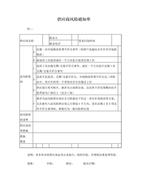 供应商风险通知单