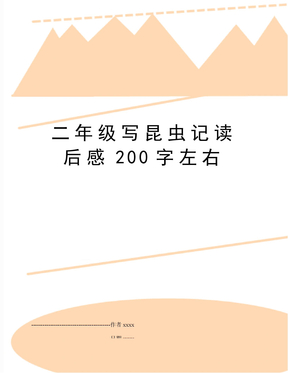 二年级写昆虫记读后感200字左右