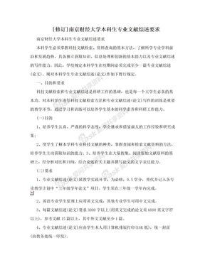 [修订]南京财经大学本科生专业文献综述要求