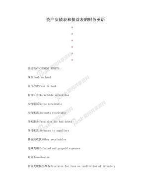 资产负债表和损益表的财务英语