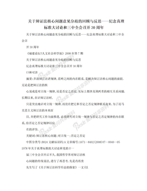 关于辩证法核心问题意见分歧的回顾与反思——纪念真理标准大讨论和三中全会召开30周年