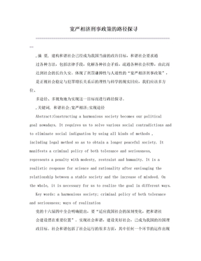 宽严相济刑事政策的路径探寻