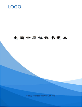 电商合同协议书范本