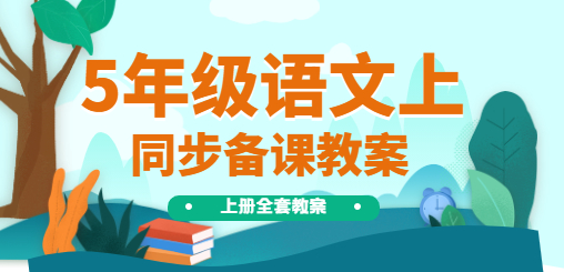 5年级语文同步备课教案(上册）