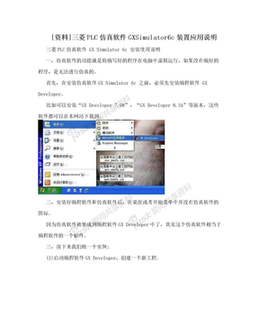 [资料]三菱PLC仿真软件GXSimulator6c装置应用说明