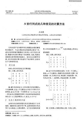 N阶行列式的几种常见的计算方法