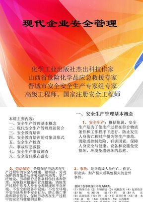 现代企业安全管理ppt课件