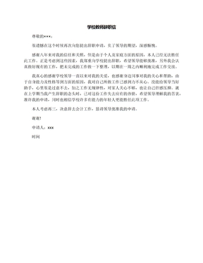 学校教师辞职信