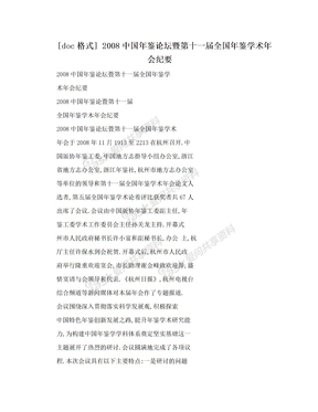 [doc格式] 2008中国年鉴论坛暨第十一届全国年鉴学术年会纪要