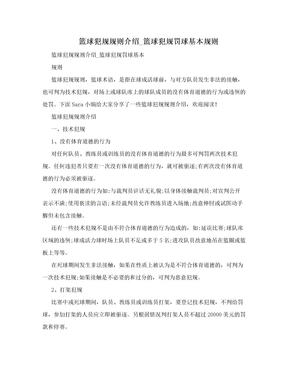 篮球犯规规则介绍_篮球犯规罚球基本规则