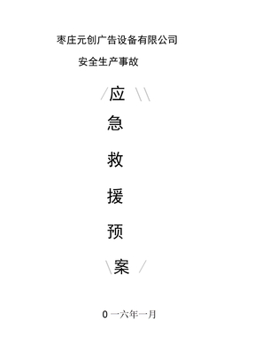 企业应急救援预案范本