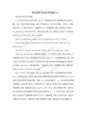 用友软件凭证打印问题doc