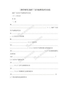 [教学研究]选矿厂安全标准化评分办法